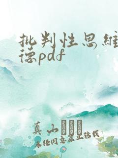 批判性思维理查德pdf