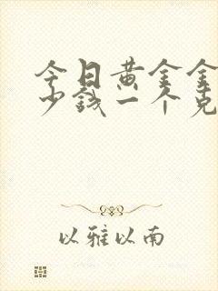 今日黄金金条多少钱一个克