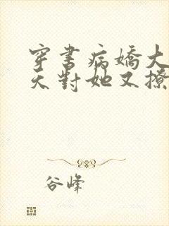 穿书病娇大佬天天对她又撩又宠