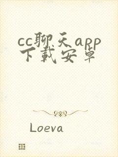 cc聊天app下载安卓