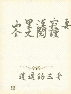 山里汉宠妻无度全文阅读