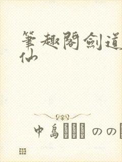 笔趣阁剑道第一仙