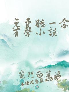 免费听一念永恒有声小说