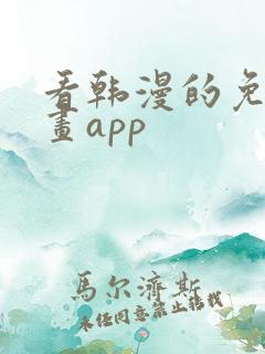 看韩漫的免费漫画app