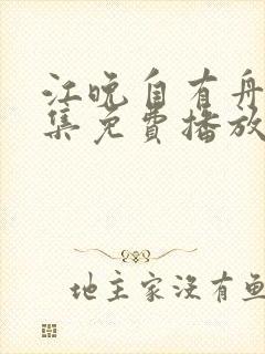 江晚自有舟渡全集免费播放