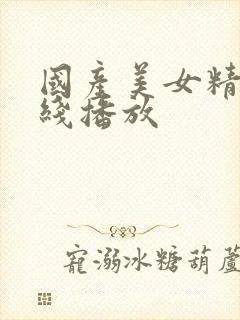 国产美女精品在线播放