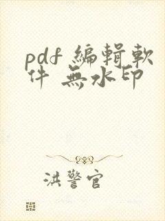 pdf 编辑软件 无水印
