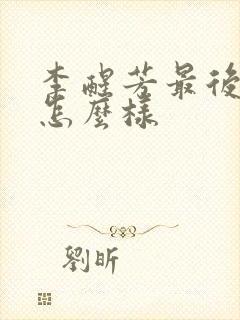 李醒芳最后结局怎么样