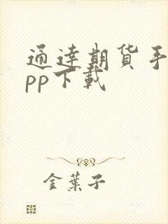 通达期货手机app下载