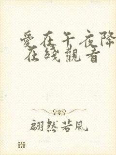 爱在午夜降临前 在线观看