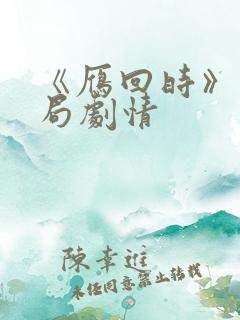《雁回时》大结局剧情