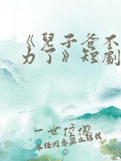 《儿子爸不想努力了》短剧