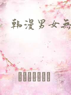 韩漫男女无删减