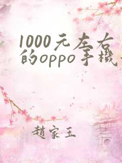 1000元左右的oppo手机哪款性价比高