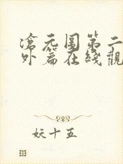 沧元图第二季番外篇在线观看全集免费高清