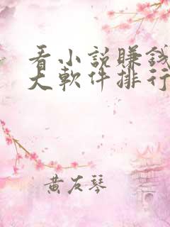 看小说赚钱的十大软件排行榜