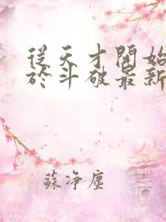 从天才开始无敌于斗破最新