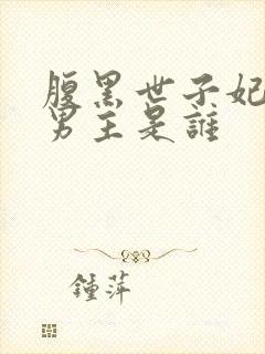 腹黑世子妃日常男主是谁