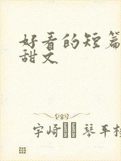 好看的短篇言情甜文