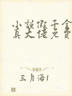 小说假千金才是真大佬免费阅读