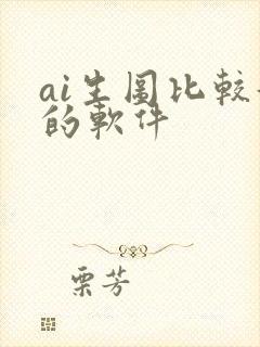 ai生图比较好的软件