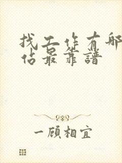 找工作有哪些网站最靠谱