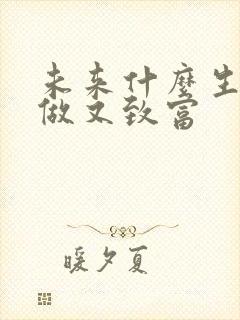 未来什么生意好做又致富