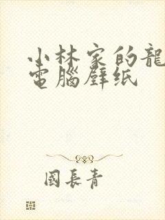 小林家的龙女仆电脑壁纸