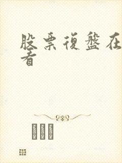 股票复盘在哪里看