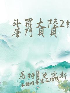 斗罗大陆2绝世唐门贝贝