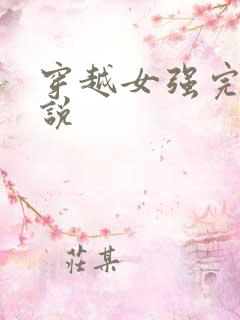 穿越女强完结小说