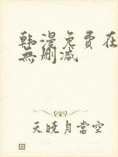 韩漫免费在线看无删减