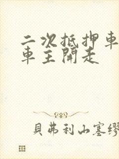 二次抵押车被原车主开走