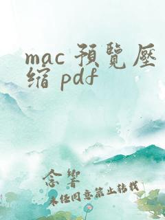 mac 预览压缩 pdf