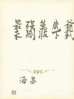 最强万岁爷小说未删版下载txt