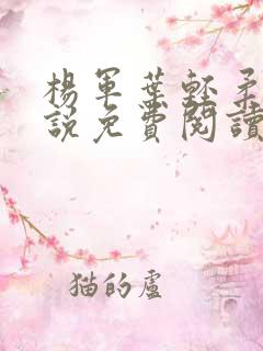 杨军叶轻柔的小说免费阅读无弹窗