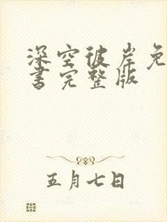 深空彼岸免费听书完整版