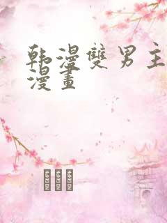 韩漫双男主免费漫画