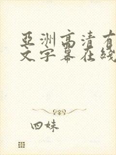亚洲高清有码中文字幕在线