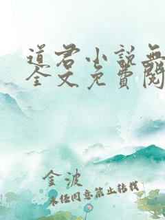 道君小说无弹窗全文免费阅读