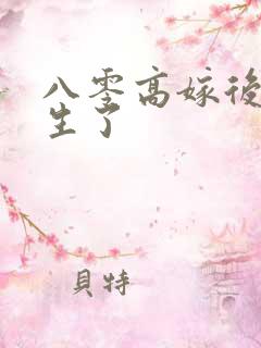 八零高嫁后我重生了