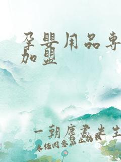 孕婴用品专卖店加盟