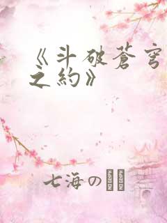 《斗破苍穹三年之约》