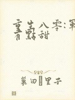 重生八零:军妻有点甜
