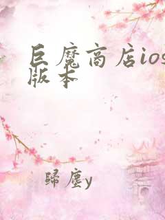 巨魔商店ios版本