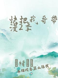快把我哥带走动漫2季