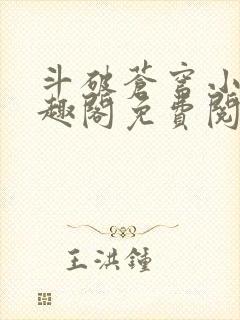 斗破苍穹小说笔趣阁免费阅读全部