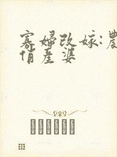 寡妇改嫁:农家俏产婆