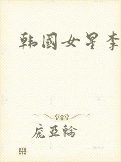 韩国女星李知恩