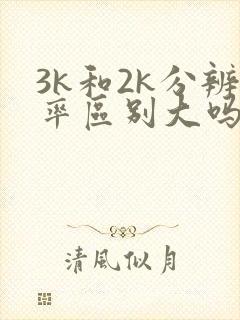 3k和2k分辨率区别大吗